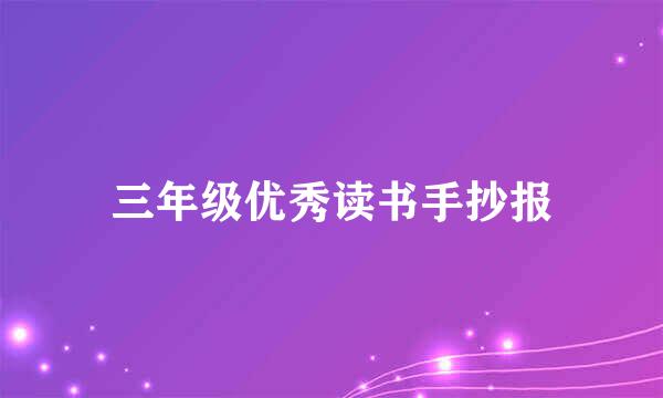 三年级优秀读书手抄报