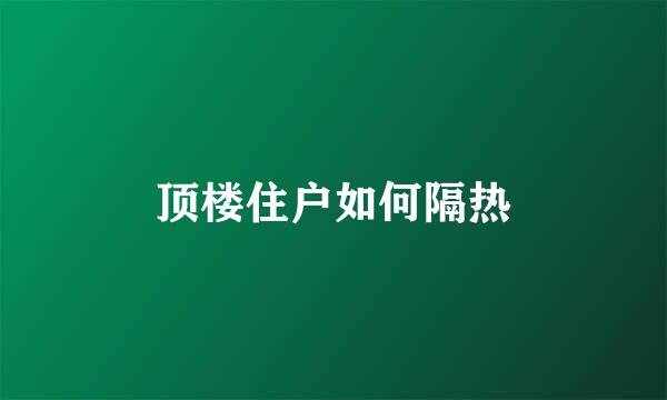 顶楼住户如何隔热