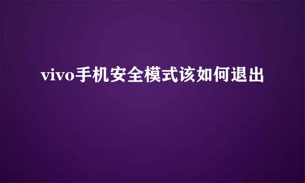 vivo手机安全模式该如何退出