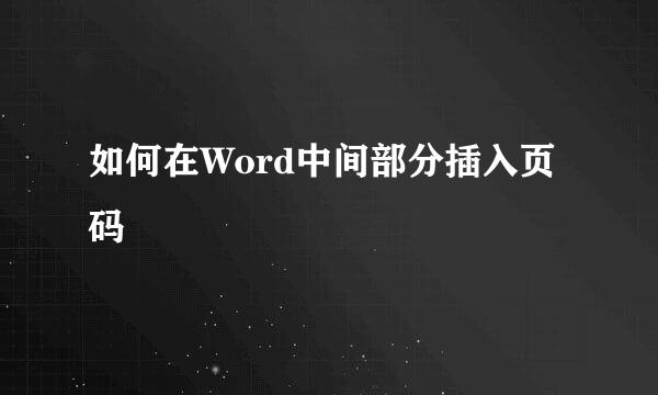 如何在Word中间部分插入页码