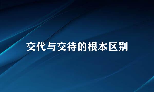 交代与交待的根本区别