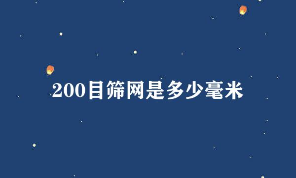 200目筛网是多少毫米