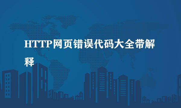 HTTP网页错误代码大全带解释