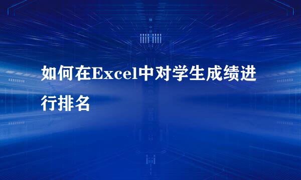 如何在Excel中对学生成绩进行排名