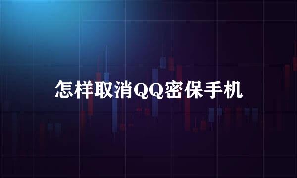 怎样取消QQ密保手机