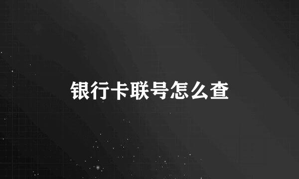 银行卡联号怎么查