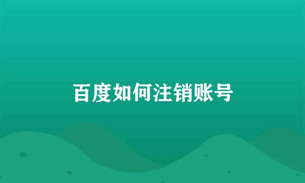 百度如何注销账号
