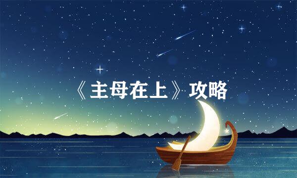 《主母在上》攻略