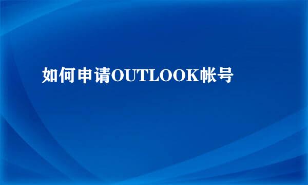 如何申请OUTLOOK帐号