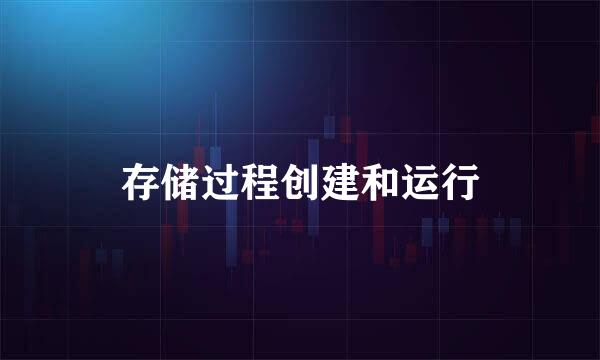 存储过程创建和运行