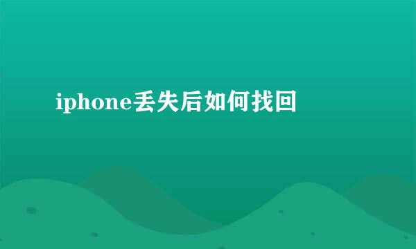iphone丢失后如何找回
