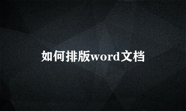 如何排版word文档