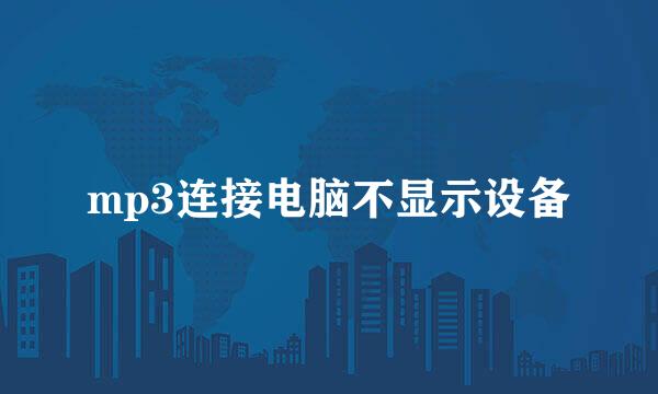 mp3连接电脑不显示设备