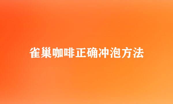 雀巢咖啡正确冲泡方法