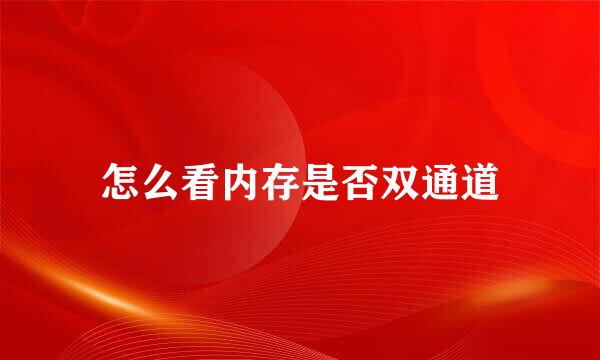 怎么看内存是否双通道