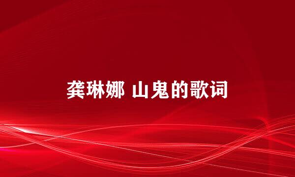 龚琳娜 山鬼的歌词