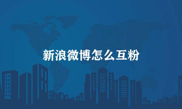 新浪微博怎么互粉