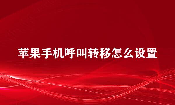 苹果手机呼叫转移怎么设置