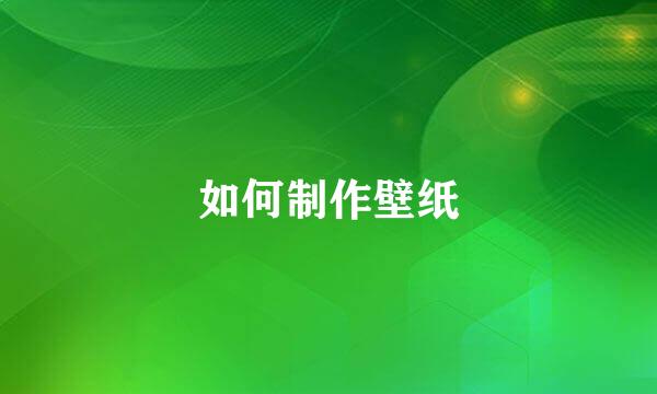 如何制作壁纸