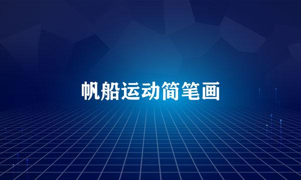 帆船运动简笔画