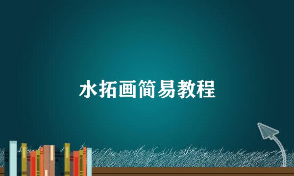 水拓画简易教程