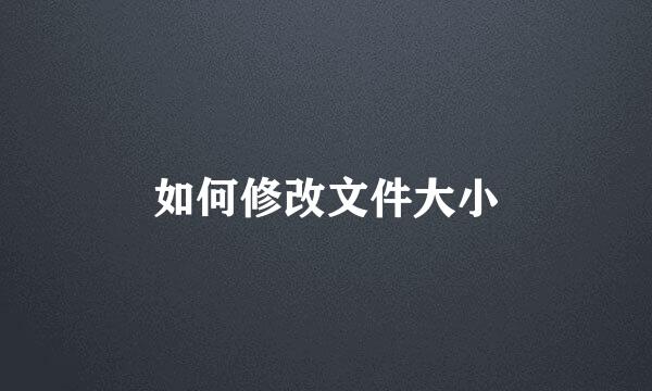 如何修改文件大小