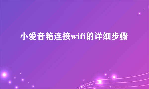 小爱音箱连接wifi的详细步骤