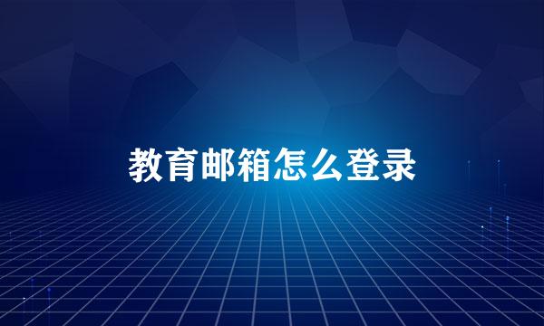 教育邮箱怎么登录