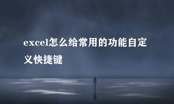 excel怎么给常用的功能自定义快捷键