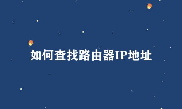 如何查找路由器IP地址