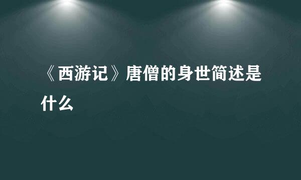 《西游记》唐僧的身世简述是什么
