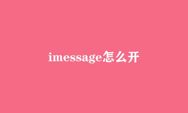 imessage怎么开