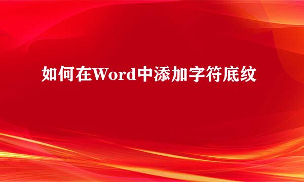 如何在Word中添加字符底纹