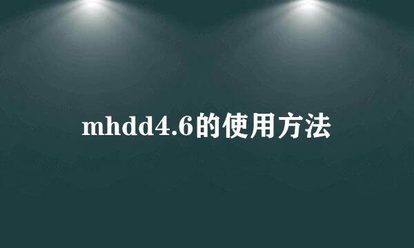 mhdd4.6的使用方法