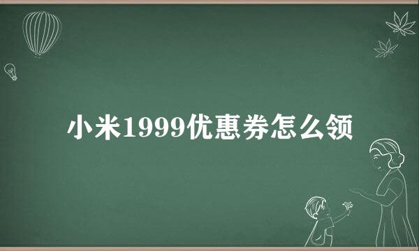 小米1999优惠券怎么领