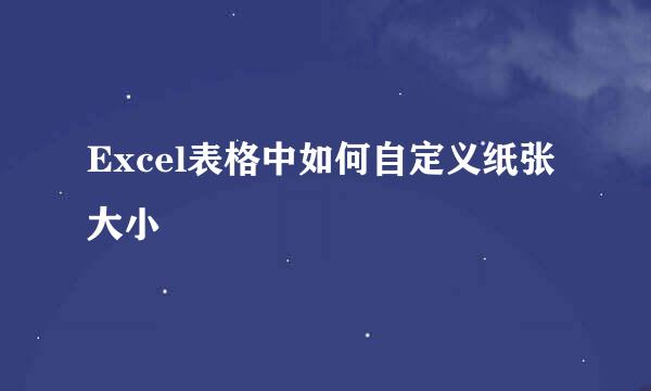 Excel表格中如何自定义纸张大小
