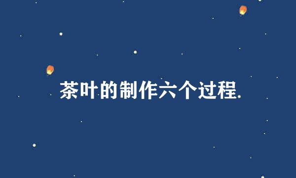 茶叶的制作六个过程
