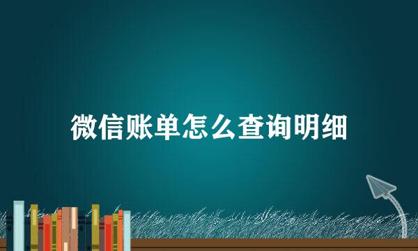 微信账单怎么查询明细