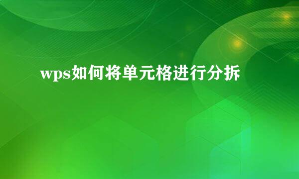 wps如何将单元格进行分拆