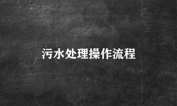 污水处理操作流程