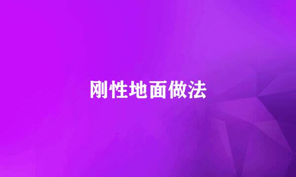 刚性地面做法