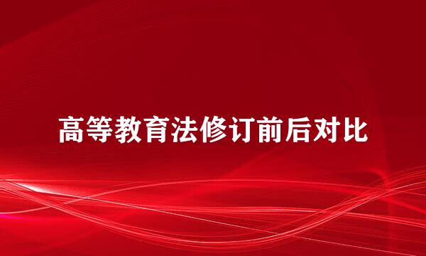高等教育法修订前后对比