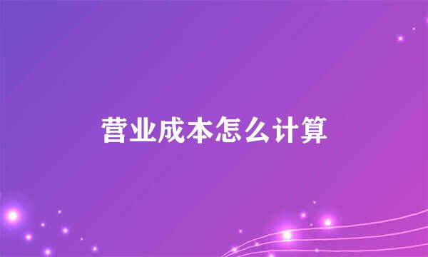 营业成本怎么计算