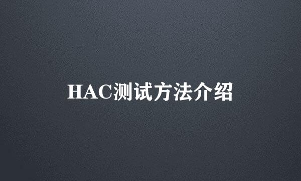 HAC测试方法介绍