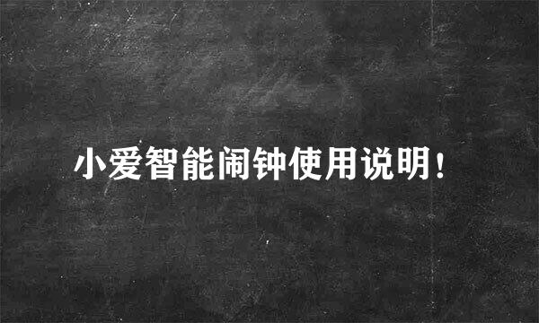 小爱智能闹钟使用说明!