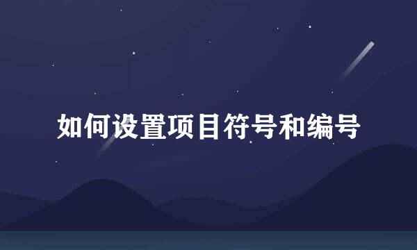 如何设置项目符号和编号