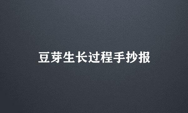 豆芽生长过程手抄报