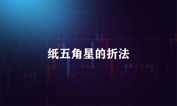 纸五角星的折法