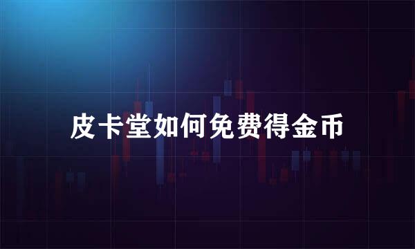皮卡堂如何免费得金币
