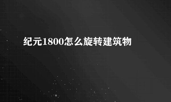 纪元1800怎么旋转建筑物